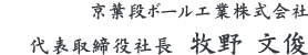 京葉段ボール工業株式会社 代表取締役社長 牧野 文俊