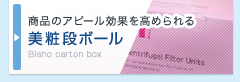 商品のアピール効果を高められる「美粧段ボール」