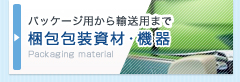パッケージ用から輸送用まで「梱包包装資材・機器」